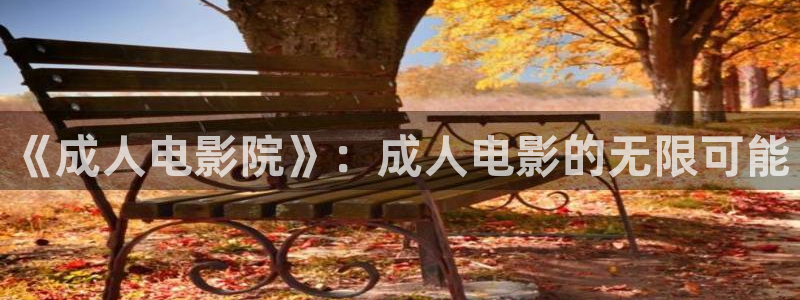 西瓜影院免费在线观看电影大全
